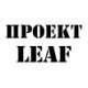 Проект LEAF